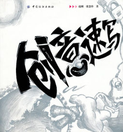 创意速写封面图