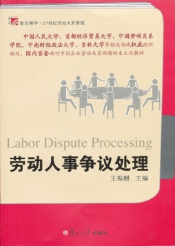 劳动人事争议处理封面图