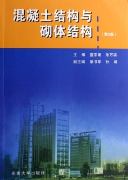 混凝土结构与砌体结构封面图