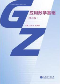应用数学基础封面图