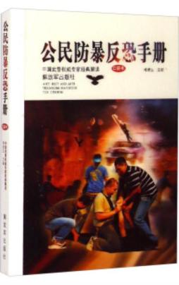 公民防暴反恐手册封面图