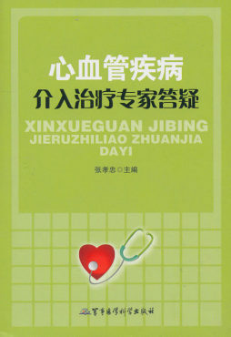 心血管疾病介入治疗专家答疑封面图