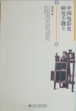 中国电影史研究专题封面图