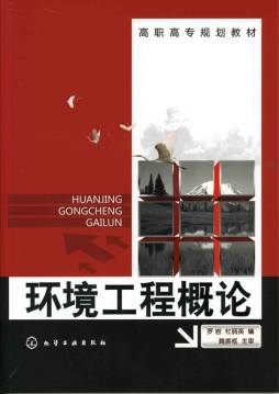 环境工程概论封面图