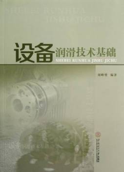 设备润滑技术基础封面图