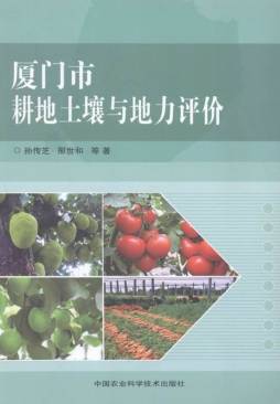 厦门市耕地土壤与地力评价封面图