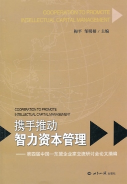 携手推动智力资本管理封面图