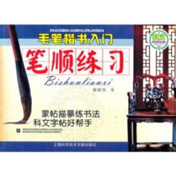 毛笔楷书入门封面图