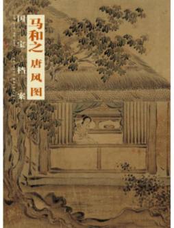 马和之·唐风图封面图