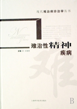 难治性精神疾病封面图