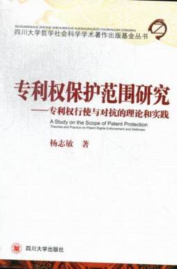 专利权保护范围研究封面图