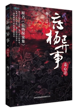 忘杨异事封面图