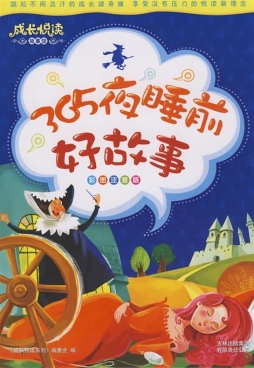 365夜睡前好故事封面图