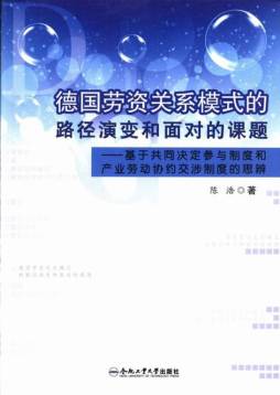 德国劳资关系模式的路径演变和面对的课题封面图