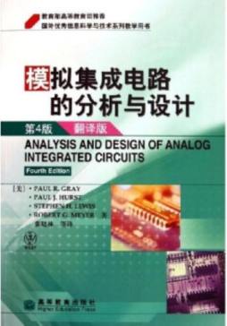 模拟集成电路的分析与设计封面图