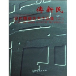 傅新民现代雕塑艺术作品集封面图