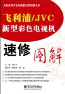 飞利浦/JVC新型彩色电视机速修图解封面图