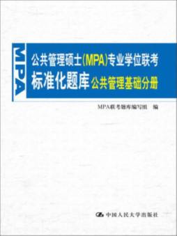 公共管理硕士（MPA）专业学位联考标准化题库封面图