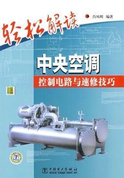 轻松解读中央空调控制电路与速修技巧封面图