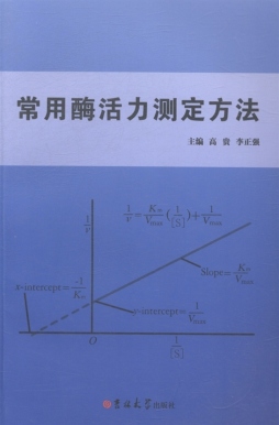 常用酶活力测定方法封面图