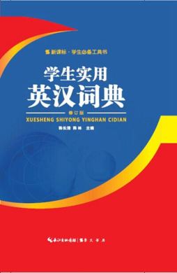 学生实用英汉词典封面图