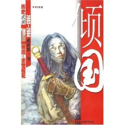 倾国之末世樱花封面图