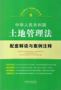 中华人民共和国土地管理法配套解读与案例注释封面图