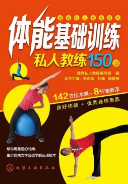 体能基础训练私人教练150课封面图