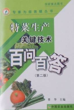 特菜生产关键技术百问百答封面图