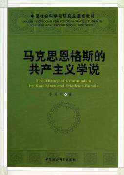 马克思恩格斯的共产主义学说封面图