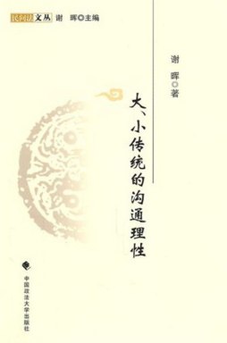 大、小传统的沟通理性封面图