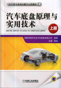 汽车底盘原理与实用技术封面图