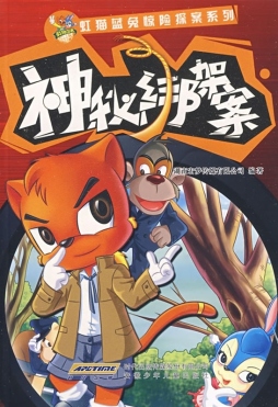 神秘绑架案封面图