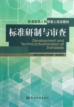标准研制与审查封面图
