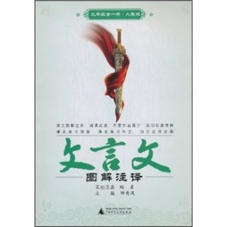 文言文图解注译封面图