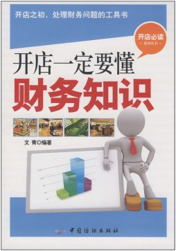 开店一定要懂财务知识封面图