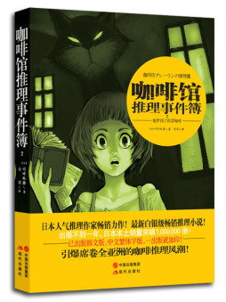 咖啡馆推理事件簿封面图