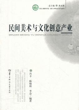 民间美术与文化创意产业封面图