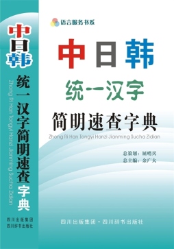 中日韩统一汉字集封面图