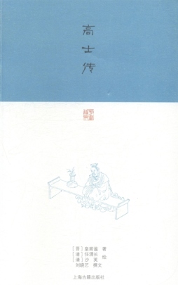 高士传封面图