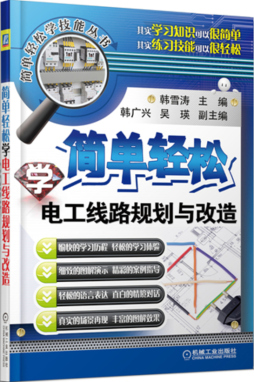 简单轻松学电工线路规划与改造封面图
