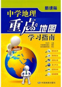 中学地理重点地图学习指南封面图