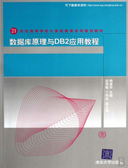 数据库原理与DB2应用教程封面图