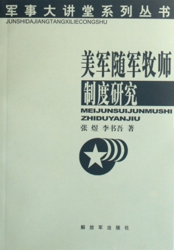 美军随军牧师制度研究封面图
