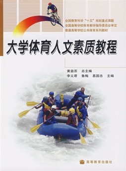 大学体育人文素质教程封面图