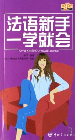 法语新手一学就会封面图