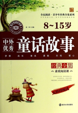 中外优秀童话故事经典全集封面图