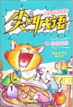 尖叫成语封面图