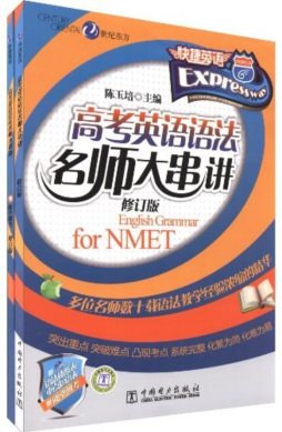 高考英语语法名师大串讲封面图