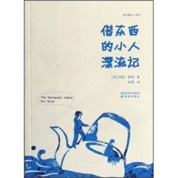 借东西的小人漂流记封面图